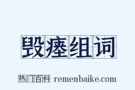 毁瘗组词是什么意思的图片